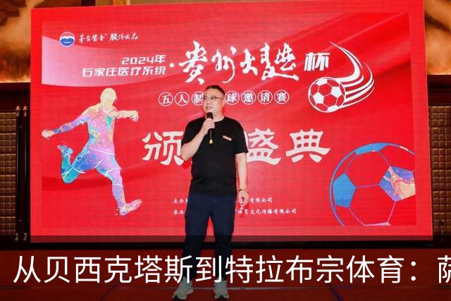 从贝西克塔斯到特拉布宗体育：萨拉赫夏窗转会的反转与影响