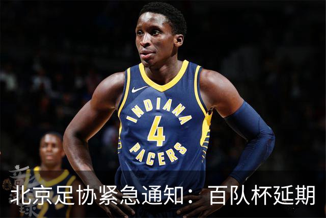 北京足协紧急通知：百队杯延期