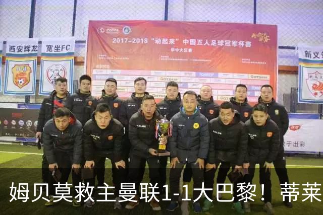 姆贝莫救主曼联1-1大巴黎！蒂莱曼斯首秀芒特伤退但无大碍，卡里克仍需再买人