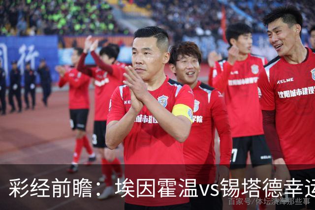 彩经前瞻：埃因霍温vs锡塔德幸运，PSV超级杯惨败后期待反弹