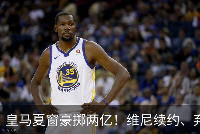 皇马夏窗豪掷两亿！维尼续约、弃罗德里，西甲格局真要变？