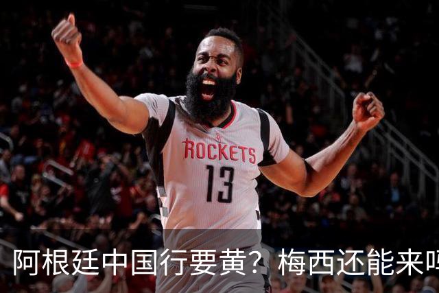 阿根廷中国行要黄？梅西还能来吗这几天足球圈最热闹的事，莫过于阿根廷国家队中国行之谜