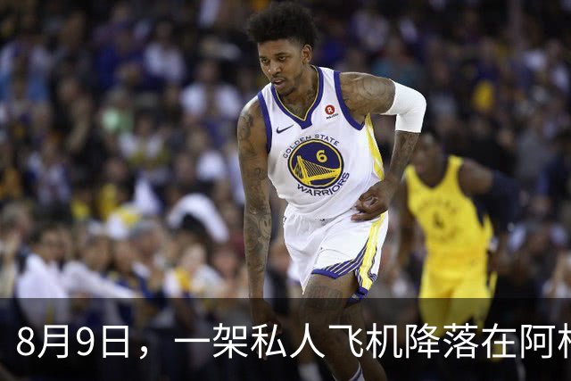 8月9日，一架私人飞机降落在阿根廷